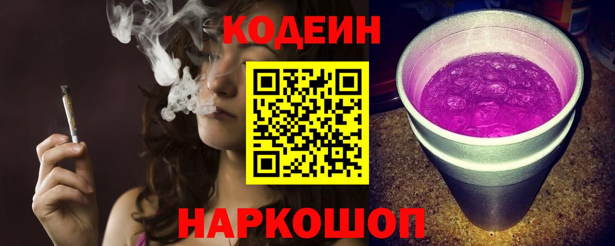 Котельники  Кодеин Purple Drank  Кодеин Purple Drank  Вход с VPN 